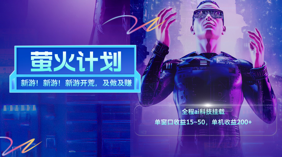 图片[1]-（11820期）新游开荒，每天都是纯利润，单窗口收益15~50，单机收益200+-校睿铺