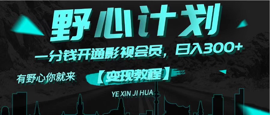 图片[1]-（11860期）《野心计划》一分钱卖影视会员，日入300+-校睿铺