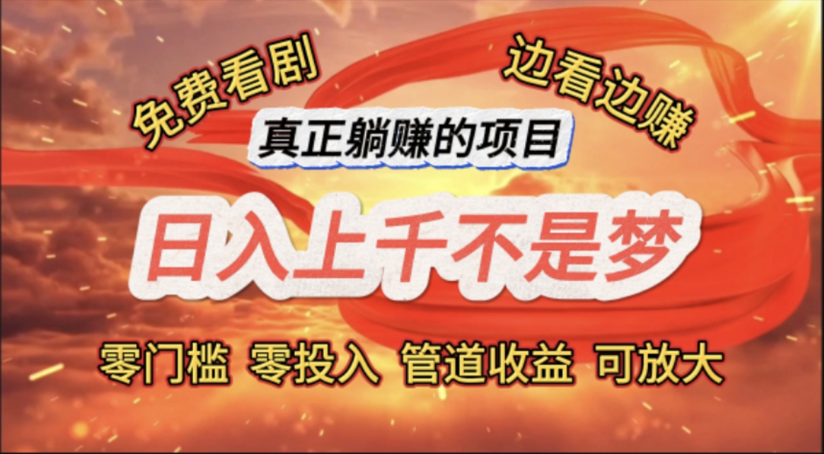 图片[1]-（11866期）免费看剧，边看边赚，日入上千不是梦，一个真正的躺赚项目-校睿铺