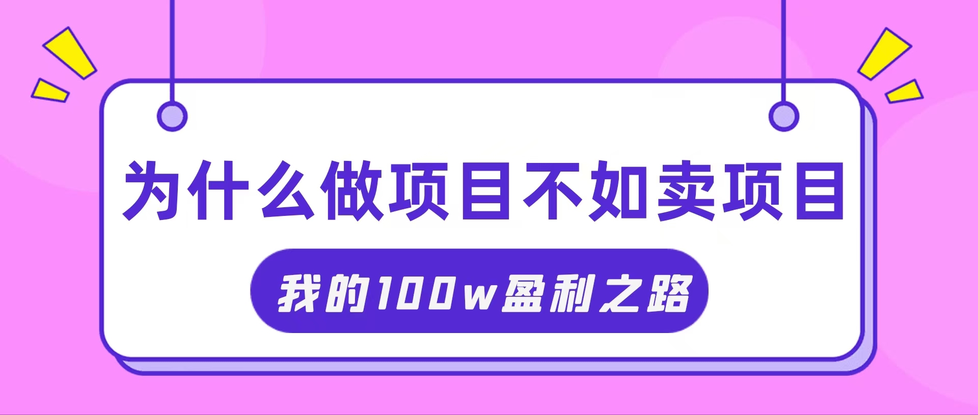 图片[1]-（11893期）抓住互联网创业红利期，我通过卖项目轻松赚取100W+-校睿铺