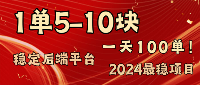 （11915期）2024最稳赚钱项目，一单5-10元，一天100单，轻松月入2w+-校睿铺