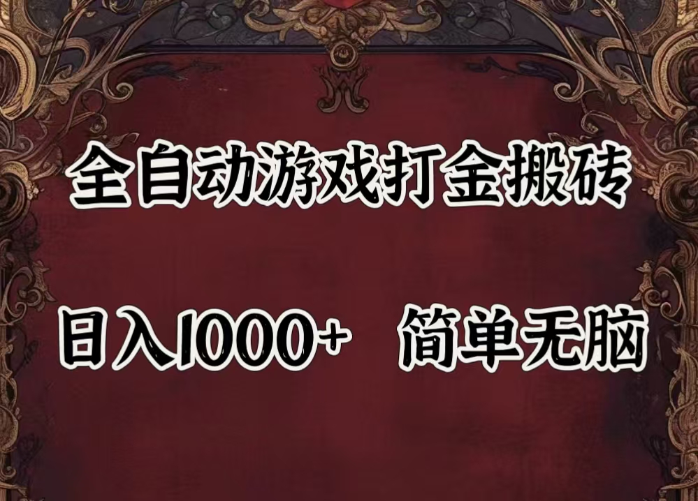 图片[1]-（11943期）自动游戏搬砖,解放双手,可作副业,闲置机器实现躺赚500+-校睿铺