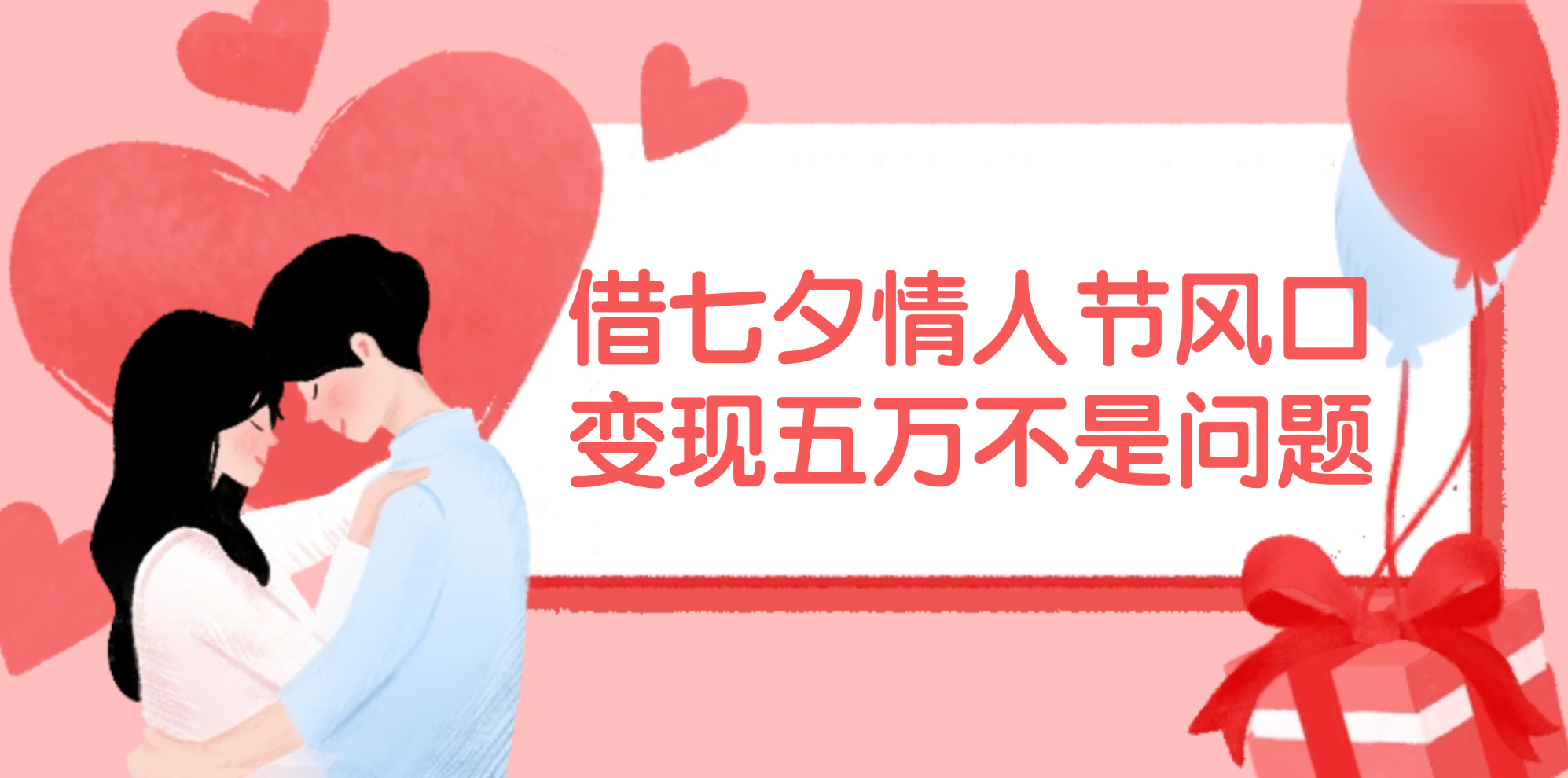 图片[1]-（11966期）借七夕情人节风口,变现五万不是问题，错过再等一年！-校睿铺