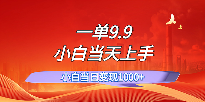 （11997期）一单9.9，一天轻松上百单，不挑人，小白当天上手，一分钟一条作品-校睿铺