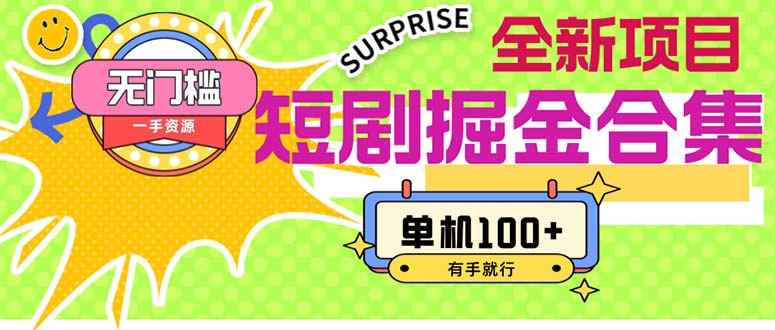 图片[1]-（11999期）短剧掘金合集2.0  无门槛没成本 有手就行 单机100+-校睿铺