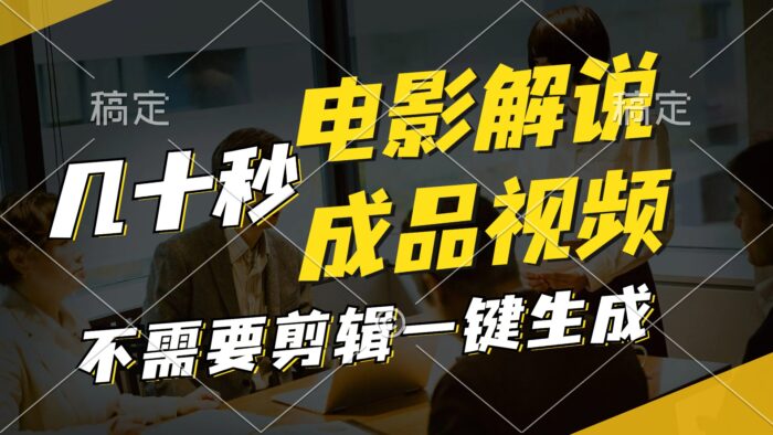 （11206期）一键生成原创影视解说视频，十秒钟生成文案，解说，背景音乐视频成品-校睿铺