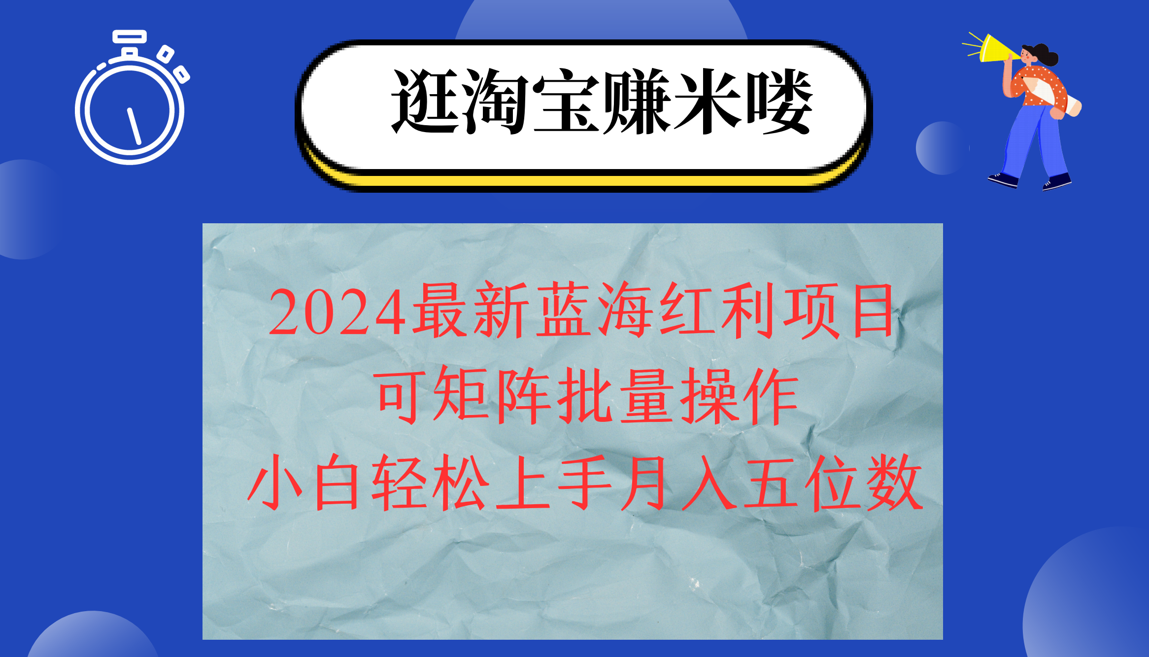图片[1]-（12033期）2024淘宝蓝海红利项目，无脑搬运操作简单，小白轻松月入五位数，可矩阵…-校睿铺