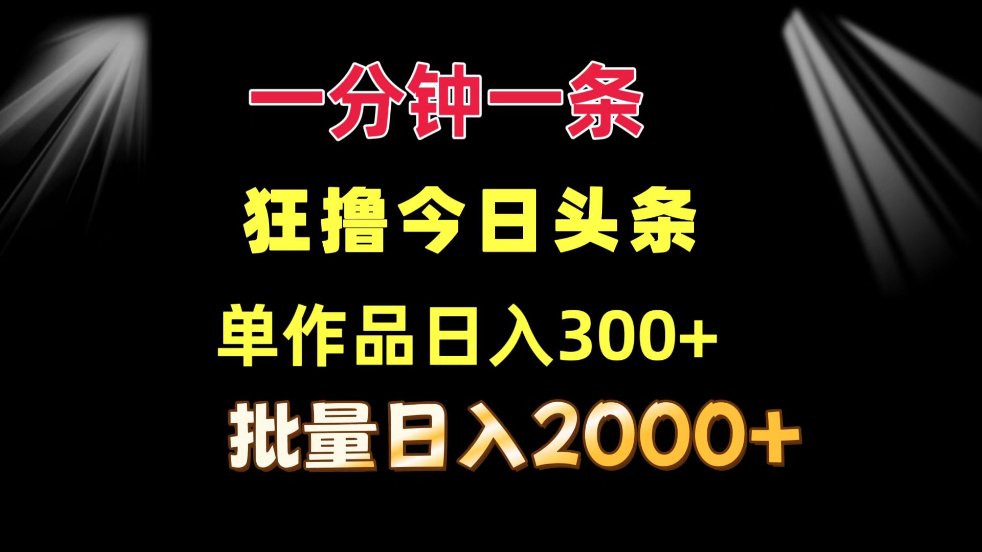 图片[1]-（12040期）一分钟一条  狂撸今日头条 单作品日收益300+  批量日入2000+-校睿铺