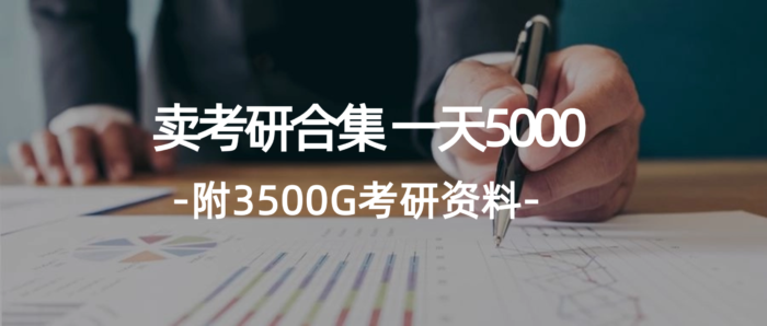 （12066期）学生卖考研合集，一天收5000（附3541G考研合集）-校睿铺