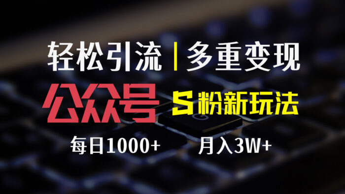 （12073期）公众号S粉新玩法，简单操作、多重变现，每日收益1000+-校睿铺