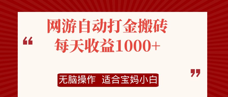 图片[1]-（12082期）网游自动打金搬砖项目，每天收益1000+，无脑操作-校睿铺