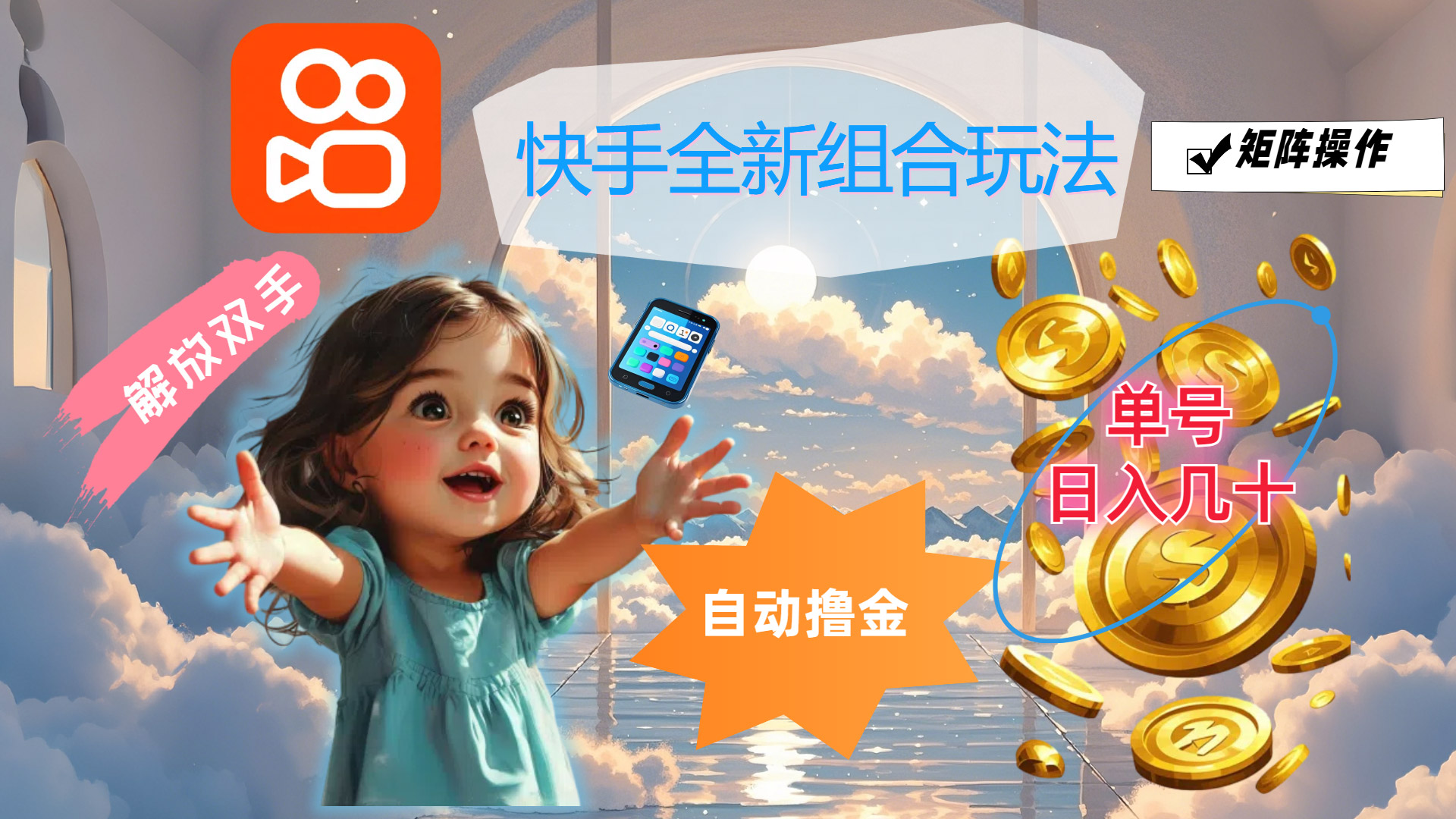 图片[1]-（12089期）快手全新组合玩法，解放双手，自动撸金，单号日入几十，可矩阵操作-校睿铺