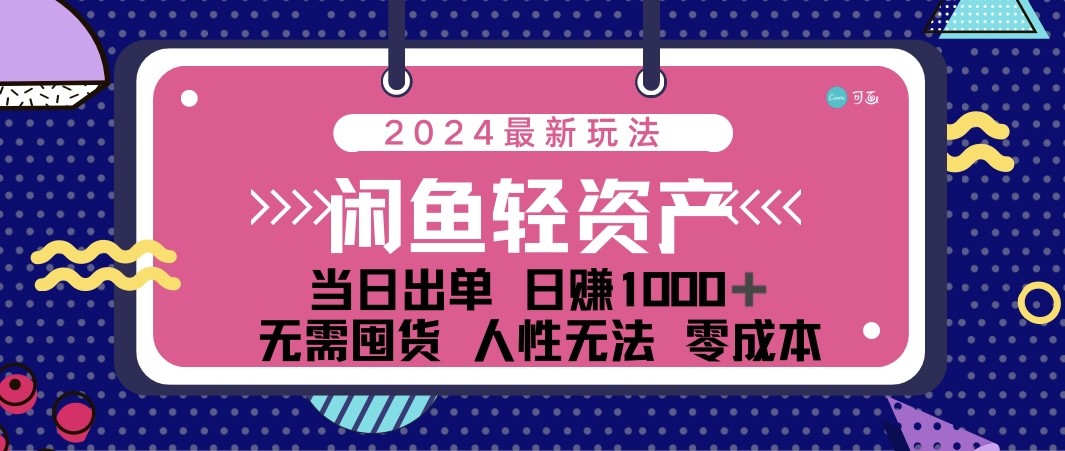 图片[1]-（12092期）闲鱼轻资产 日赚1000＋ 当日出单 0成本 利用人性玩法 不断复购-校睿铺