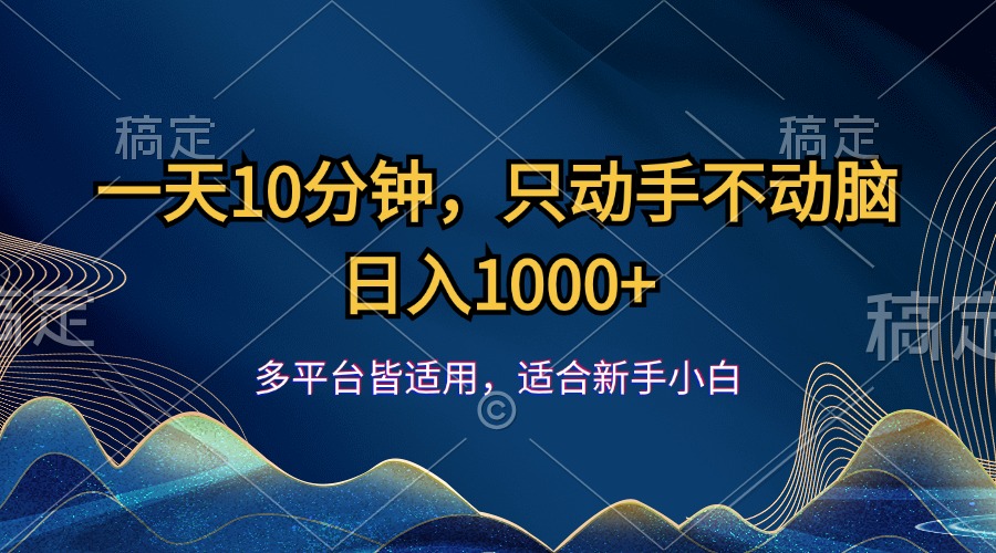 图片[1]-（12123期）一天10分钟，只动手不动脑，日入1000+-校睿铺