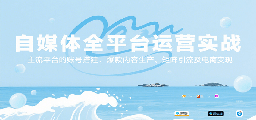 图片[1]-自媒体全平台运营实战，主流平台的账号搭建、爆款内容生产、矩阵引流及电商变现-校睿铺