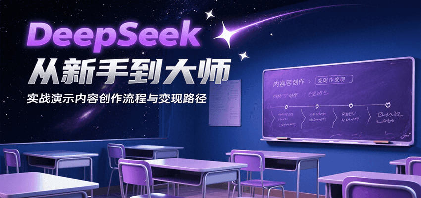图片[1]-DeepSeek从新手到大师，实战演示内容创作流程与变现路径-校睿铺