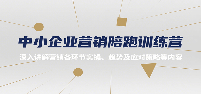 图片[1]-中小企业营销陪跑训练营，深入讲解营销各环节实操、趋势及应对策略等内容-校睿铺