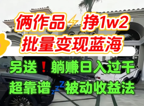 只靠2个作品点赞数量就挣1.2W，不导私域也能变现了【支持矩阵】汽水音乐门种草项目-校睿铺