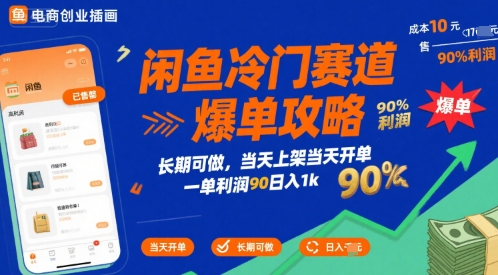 闲鱼冷门赛道爆单攻略，长期可做，当天上架当天开单，一单利润90% 利润，日入1k【揭秘】-校睿铺