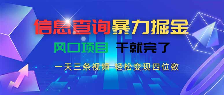 信息查询暴力掘金，一天三条视频 轻松变现四位数，风口项目干就完了-校睿铺