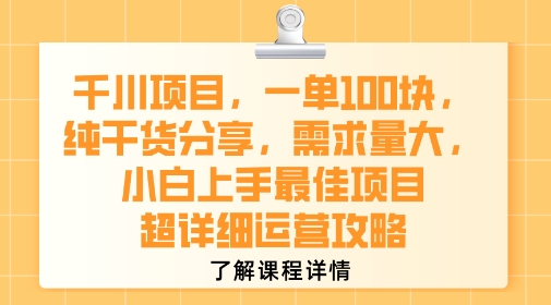 千川项目，一单1张，纯干货分享，需求量大，小白上手最佳项目，超详细运营攻略-校睿铺