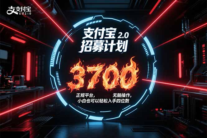 支付宝2.0招募计划 单号3700， 正规平台保姆级玩法无脑操作，  小白也…-校睿铺