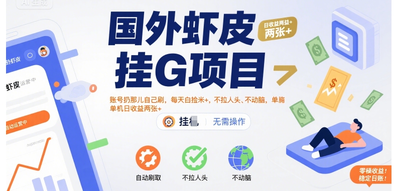 国外虾皮挂G项目：账号扔那儿自己刷，每天白捡米+，不拉人头、不动脑，单机日收益两张+【揭秘】-校睿铺
