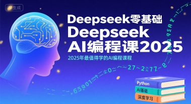 Deepseek零基础AI编程课2025，2025年最值得学的AI编程课程-校睿铺
