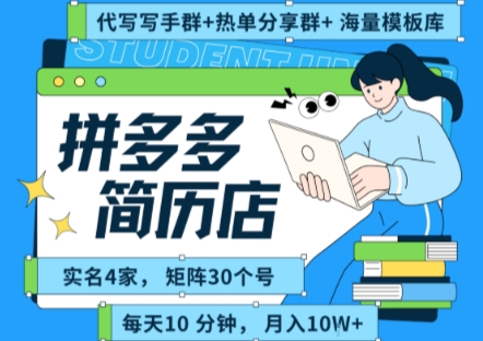 拼多多虚拟资料项目全SOP流程，毫无保留分享，每天十分钟，每人实名四个店，矩阵30个账号， 月入几个W-校睿铺
