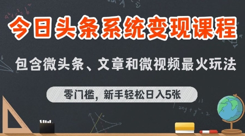 今日头条AI玩法系统课程，最新前沿变现玩法拆解，零门槛，新手轻松日入5张-校睿铺