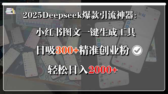 2025Deepseek爆款引流神器：小红书图文一键生成工具，日吸300+精准创业…-校睿铺