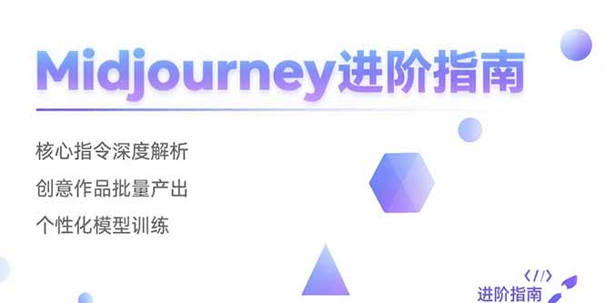 Midjourney进阶指南：核心指令深度解析 创意作品批量产出 个性化模型训练-校睿铺