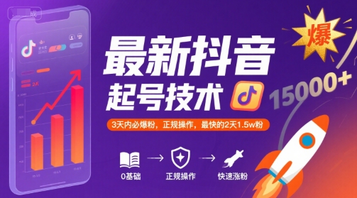 最新抖音涨粉起号技术，3天内必爆粉，正规操作，最快的2天1.5w粉-校睿铺