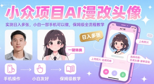 小众项目AI漫改头像，实测日入多张，小白一部手机可以做，保姆级全流程教学-校睿铺