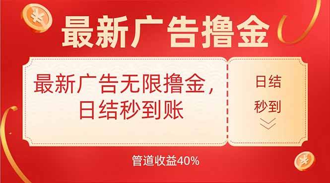 最新广告无限撸金，日结秒到，管道40%-校睿铺