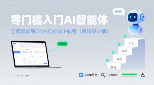零门槛入门AI智能体：全网最详细Coze实战SOP教程(保姆级讲解)-校睿铺
