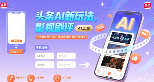 头条AI新玩法，影视剧评，小白轻松单日5张，手机可操作【附工具指令】-校睿铺