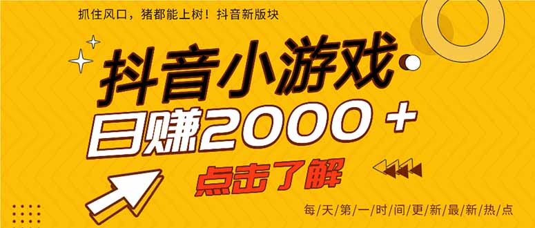 抖音小游戏，一部手机日入300+，2025风口项目-校睿铺