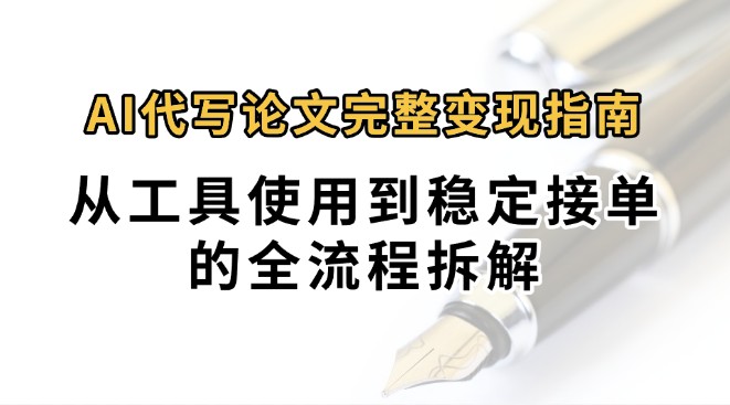 0投入月过万AI代写论文完整变现指南：从工具使用到稳定接单的全流程拆解-校睿铺