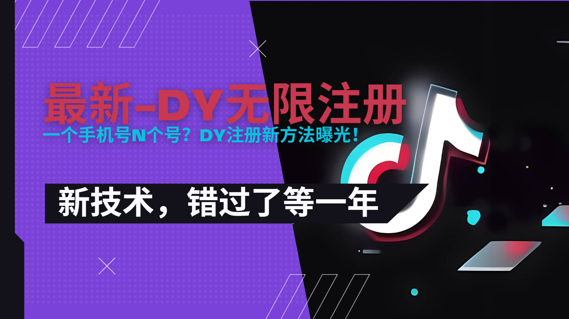 2025最新dy无限注册、无限实名、0粉开播技术，风口技术预学从速-校睿铺