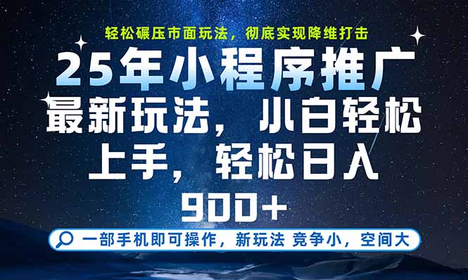 一部手机即可实现财富自由，25年最新小程序玩法，稳稳日入900+-校睿铺