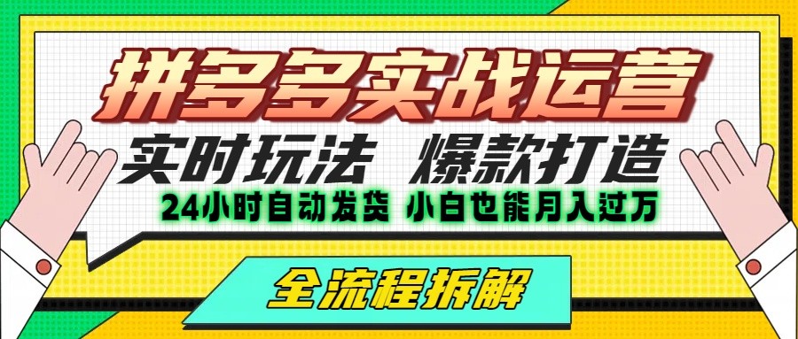拼多多最新实战运营高投产：长久稳定项目，单店利润一天三位数-校睿铺