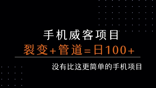手机威客裂变+管道收益 每天被动收益至少100+-校睿铺