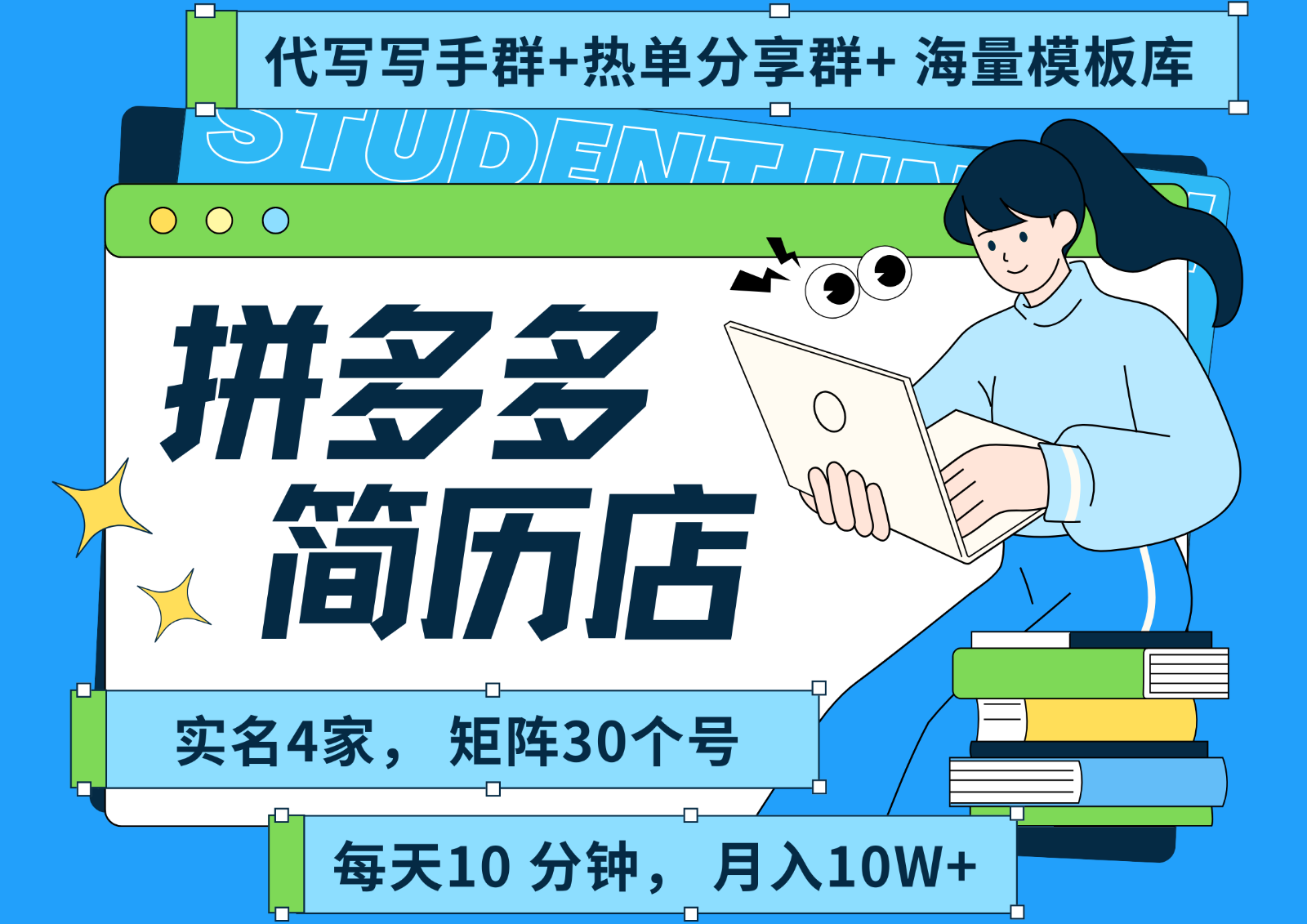 拼多多电商 拼多多 虚拟资料 简历 海报代写 全SOP流程 毫无保留分享(含后端资料)-校睿铺