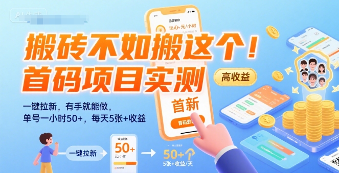 搬砖不如搬这个！首码项目实测：一键拉新，有手就能做，单号一小时50+，每天5张+收益【揭秘】-校睿铺