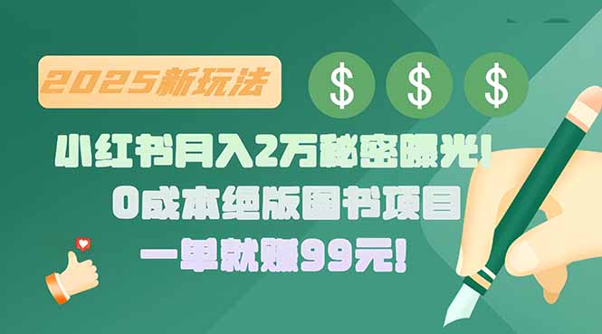 小红书月入2万秘密曝光！绝版图书项目，一单就赚99元！-校睿铺