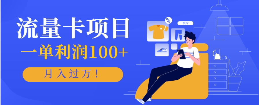 正规手机流量卡项目，一单利润100+，月入过万！人人可做(推广技术+正规渠道)-校睿铺