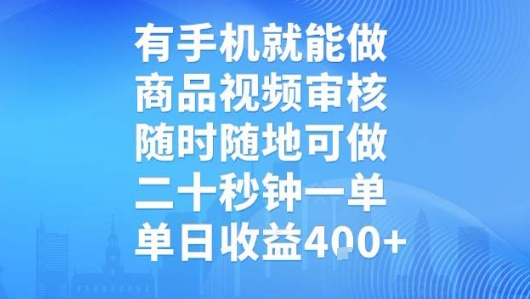 有手机就能做，商品视频审核，随时随地可做，二十秒钟一单，单日收益【揭秘】-校睿铺