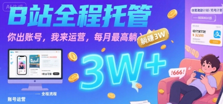 【B站全程托管 】你出账号，我来运营，每月最高躺入3W【揭秘】-校睿铺