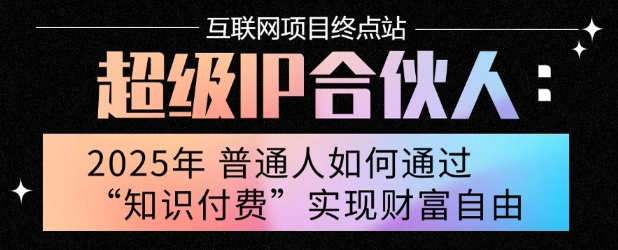 2025年普通人唯一能翻身的项目”：不做韭菜，做镰刀！零基础也能月挣10个w【揭秘】-校睿铺